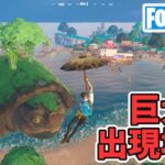 巨大亀の出現場所 周辺で巨大亀が目撃された…【フォートナイト Fortnite】