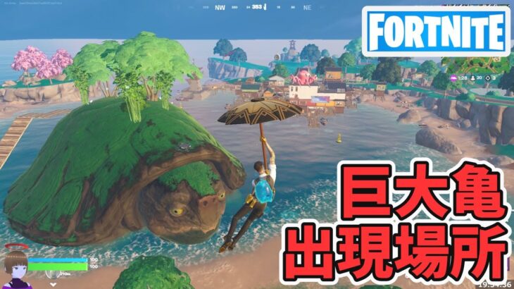 巨大亀の出現場所 周辺で巨大亀が目撃された…【フォートナイト Fortnite】