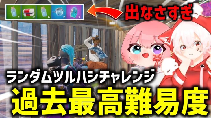 【鬼畜】ランダムツルハシチャレンジでビクトリーロイヤルできる？！【Fortnite/フォートナイト】