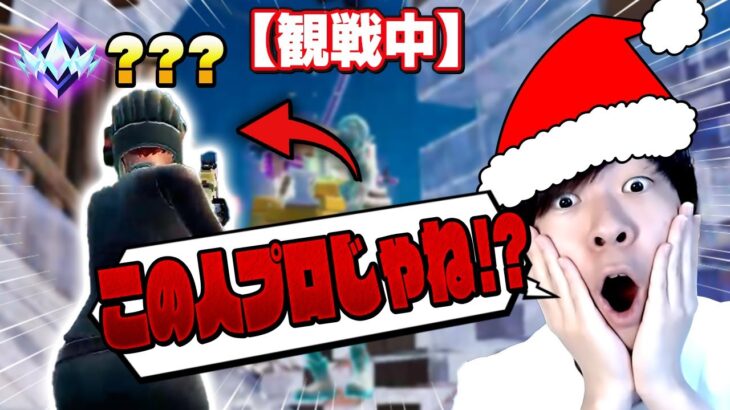 【観戦画面チャレンジ】クリスマスのアンリアル帯プロしかいない説【フォートナイト/Fortnite】