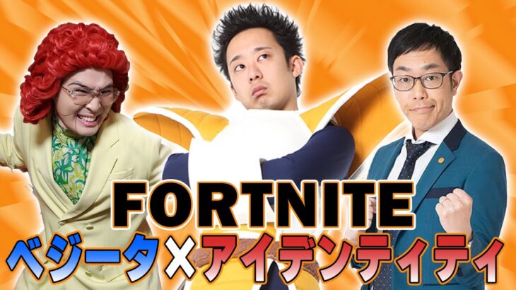 ベジータ×アイデンティティでFortniteだ！