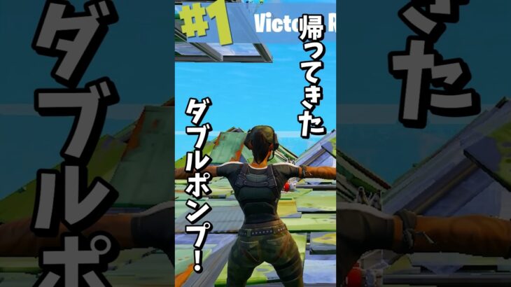 ぶっ壊れで修正されていた『ダブルポンプ』がやばすぎる【フォートナイト/Fortnite】