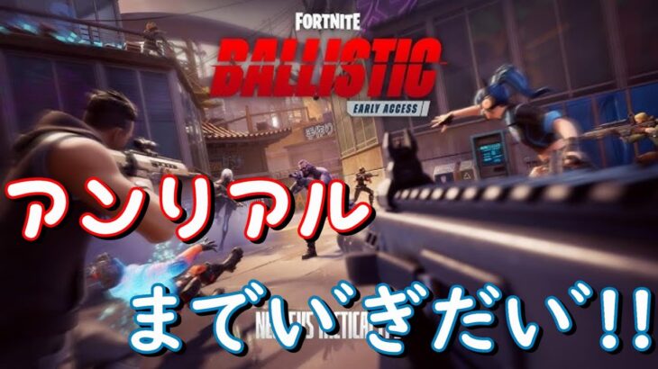 🏭Fortnite🏭バリスティックランクアンリアルまで耐久配信❗️神よ我に力を❗️#フォートナイト#フォトナ #shorts