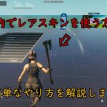 【フォートナイト/Fortnite】マッチ内でレアスキンを使う方法！【Boogie Hybrid】