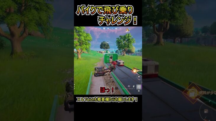 バイクで列車に飛び乗るチャレンジｗｗ【フォートナイト/Fortnite】#shorts