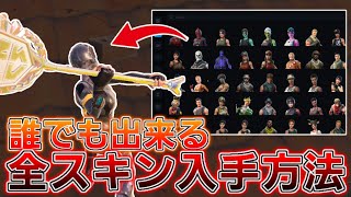 【最新版】マッチでも使える全スキン入手方法！？釣り無しだから今すぐ試して！！【フォートナイト】【Galaxy Swapper v2】