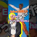 無料スキン「スレイヤー Juice WRLD」でエミネム「Real Slim Shady」エモート、夢のコラボ！ #JuiceWRLD #Eminem #フォートナイト #Fortnite