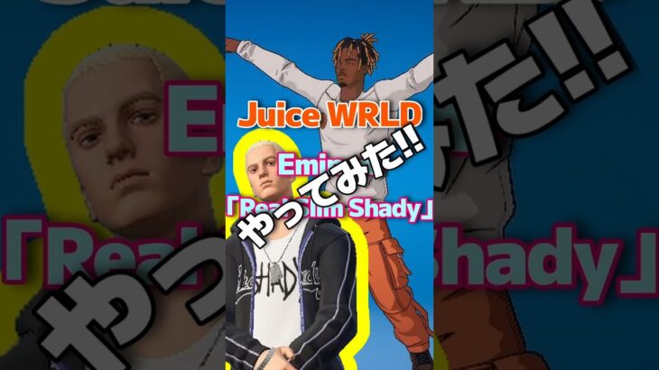 無料スキン「スレイヤー Juice WRLD」でエミネム「Real Slim Shady」エモート、夢のコラボ！ #JuiceWRLD #Eminem #フォートナイト #Fortnite