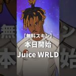 【無料スキン】スレイヤー ジュース・ワールド 本日開始！【期間限定】 #JuiceWRLD #スレイヤーJuiceWRLD #無料スキン #フォートナイト #Fortnite
