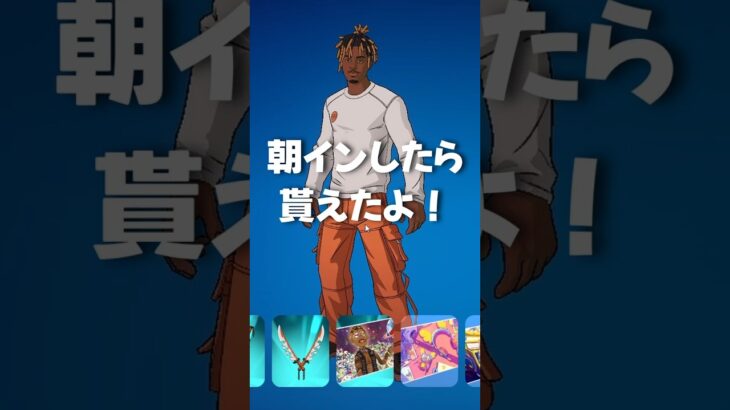 無料「スレイヤーJuiceWRLD」貰ったスキン！こんな感じ #JuiceWRLD #スレイヤーJuiceWRLD #無料スキン #フォートナイト #Fortnite