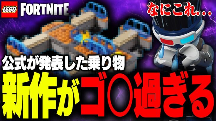 【激怒】LEGO®公式が発表した『最新の乗り物』を作ってみた結果…○○すぎる…【レゴフォートナイト/LEGO Fortnite】