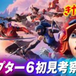 さあ！チャプター６行こうぜ！！初見考察だぁ！！！バトルパス解放・MAP探索などなど【リーク禁止】【クリサポ: SHIPUL】