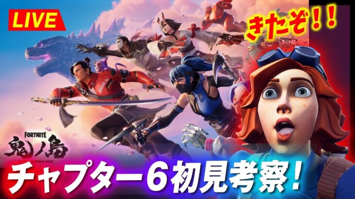 さあ！チャプター６行こうぜ！！初見考察だぁ！！！バトルパス解放・MAP探索などなど【リーク禁止】【クリサポ: SHIPUL】