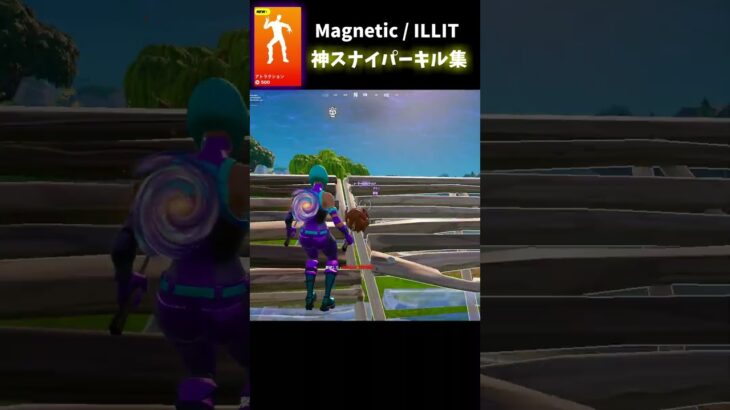 【Magnetic / ILLIT】神スナイパーキル集【フォートナイト】