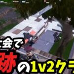 【奇跡】OG大会で1v2した時の味方の反応が面白すぎたw【フオートナイト/Fortnite】