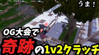 【奇跡】OG大会で1v2した時の味方の反応が面白すぎたw【フオートナイト/Fortnite】