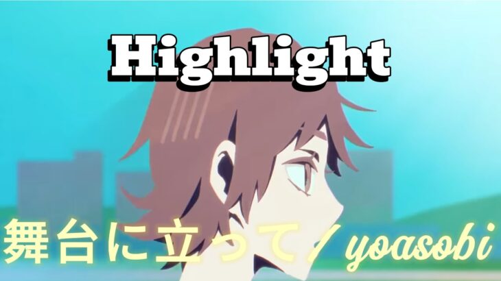 【キル集】舞台に立って《Ray Highlight#7》