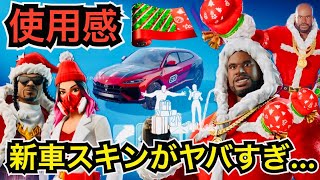 【新スキン】ランボルギーニウルスSEが来た!?無料報酬が貰える日も判明!?新エモートや『サンタSHAQ』が今日のアイテムショップに登場【フォートナイト】車やツルハシなどの使用感を紹介！