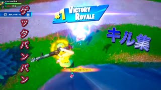 【Switch勢キル集15！】ゲッタバンバン 【フォートナイト/Fortnite】#フォートナイト #フォトナキル集 #fortniteclips