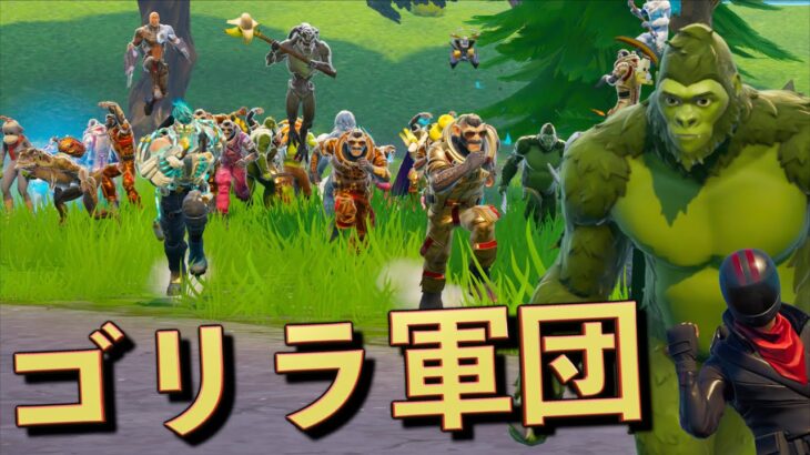 ゴリラVS人類の面白すぎるバトロワが開催された！【FORTNITE/フォートナイト】