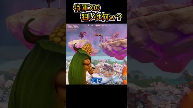 将軍Xの狙いが謎過ぎるｗｗ【フォートナイト/Fortnite】#shorts