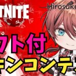 【Xでバトルパスギフト企画やってます】ギフト付★スキンコンテスト★全機種OK！24:00まで【フォートナイト/ Fortnite】#フォートナイト #Vtuber #shorts