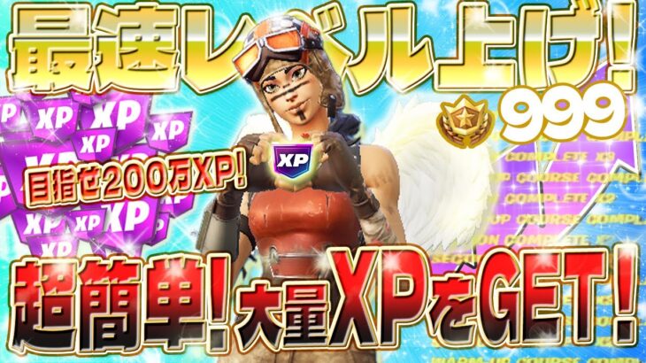 【フォートナイト無限XP】レネゲードレイダー購入に必要な150万XPを稼ぎたい人必見！初心者でも超簡単に経験値を稼げる方法をご紹介します！ボタン連打で大量XPをゲット！ #fortnite