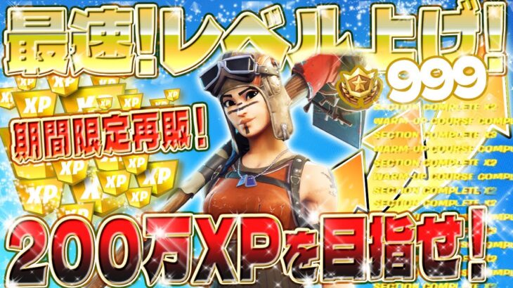 【フォートナイト無限XP】期間限定再販！レネゲードレイダーを購入するために必要な150万XPを稼げるマップがやばいwww 何度も繰り返しOK！初心者でも安心の完全ガイド！ #fortnite