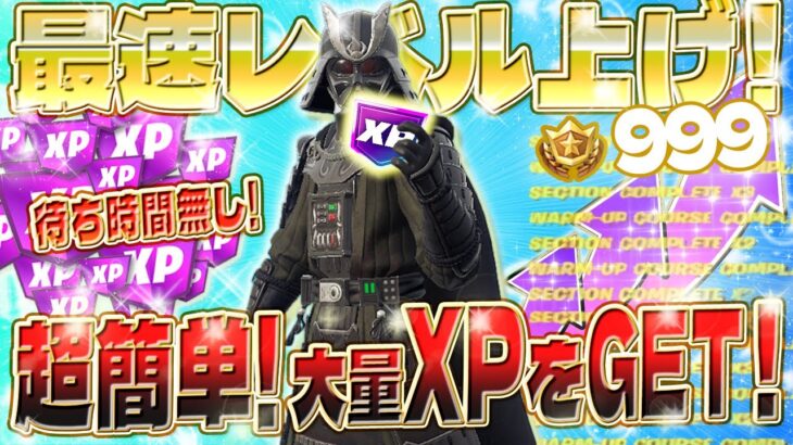 【フォートナイト無限XP】待ち時間無し！1プレイで３０万XPGET！大量に経験値が稼げるマップがヤバイwww 初心者でも超簡単にレベル上げできます！最速レベル上げにチャレンジ！#fortnite