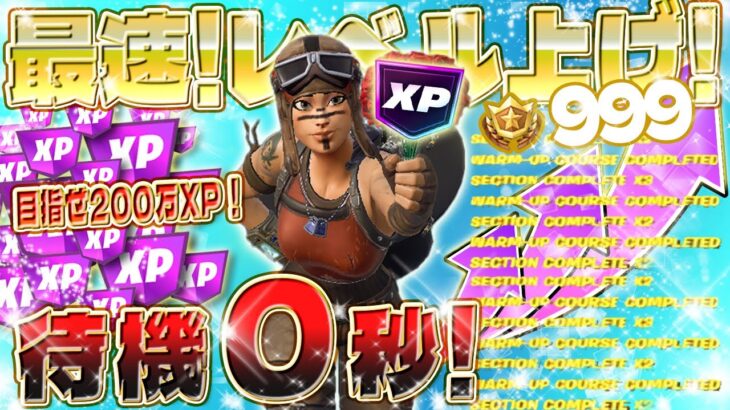 【フォートナイト無限XP】レネゲードレイダー購入に必要なXPを簡単にGETする方法がヤバイwww クリエイティブの栄誉の仕掛けを使ったレベルアップなので安心してプレイOK！ #fortnite