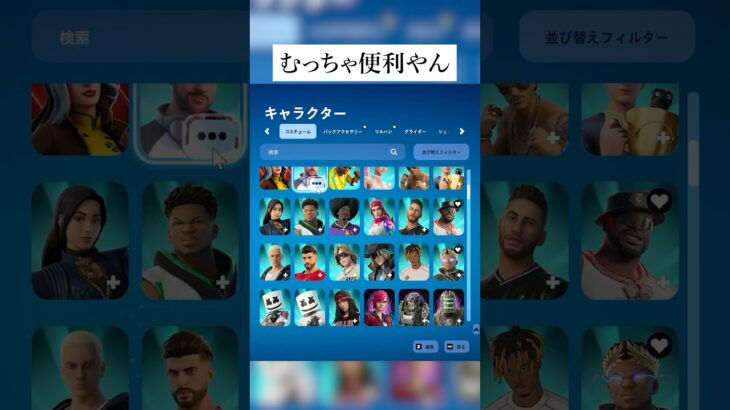 ごちゃごちゃしたロッカーもこれですっきり！？ロッカー検索機能の裏ワザ #フォートナイト #fortnite #小技 #小ネタ