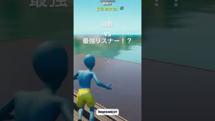 師匠に勝てる人大募集！ #フォートナイト #らいふがーど #fortnite #フォトナ #1v1