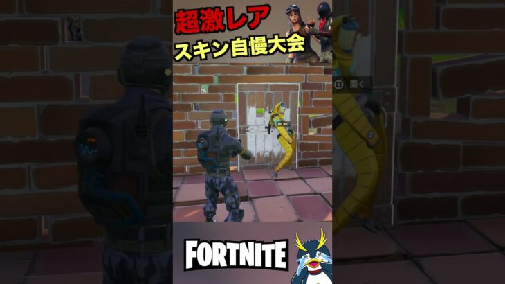 超激レアなエモートスキンコンテスト #フォートナイト #fortnite