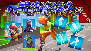 全機種対応！無料でスキンやレアエモートが使えるマップ‼️#フォートナイト #fortnite