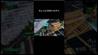 少しうまかったやつ#フォートナイト #フォトナキル集 #フォトナ #クリップ #fortnite #ゲーム実況 #キルクリップ #ふぉーとないと #ゾーンウォーズ #epic #shorts