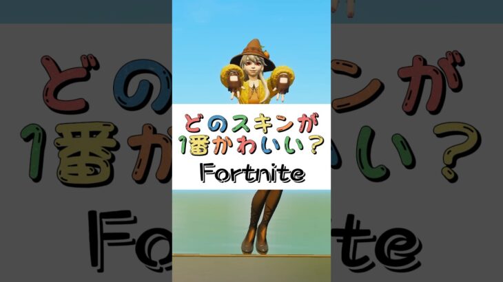 どのスキンが１番かわいい❓【フォートナイト チャプター４ バトルパスエモート】#fortnite  #shorts