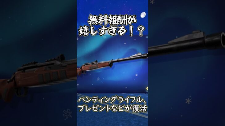 【驚愕】今年も無料スキン配布のウィンターフェストが来る！？ #フォートナイト #フォトナアプデ #fortnite #新チャプター #ゆっくり解説＃無料スキン#ゆっくり#shorts