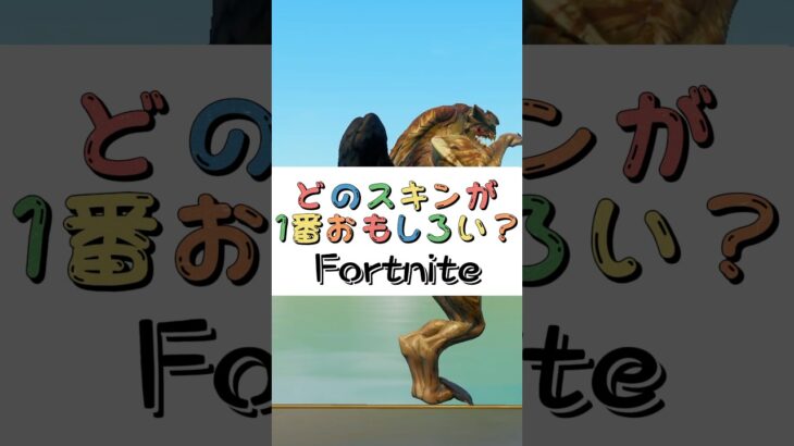 どのスキンが１番おもしろい❓【フォートナイト チャプター４ バトルパスエモート】#fortnite  #shorts