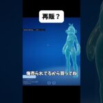 まさかの再販？？ #fortnite #おさる #フォートナイト#shorts