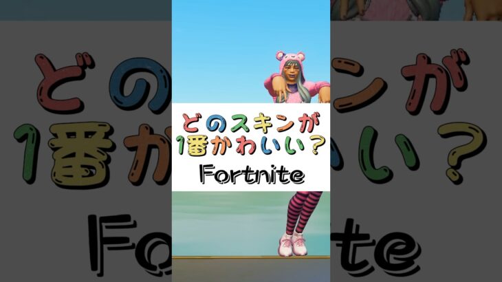 どのスキンが１番かわいい❓【フォートナイト チャプター４ バトルパスエモート】#fortnite  #shorts