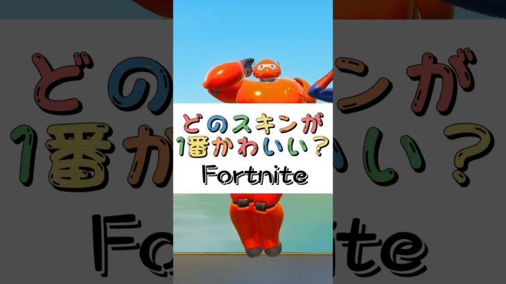 どのスキンが１番かわいい❓【フォートナイト チャプター４ バトルパスエモート】#fortnite  #shorts