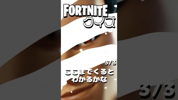 【フォートナイト】このスキンはだれでしょう？ #フォートナイト #fortnite #shorts