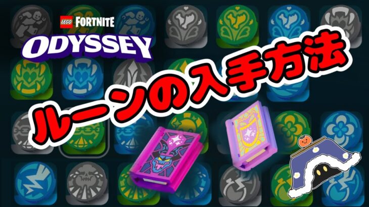 ルーンの入手方法  攻略 【フォートナイト】【レゴ】#fortnitelego” #レゴフォートナイト　オデッセイ #legofortnite lego fortnite odessey 失われた島