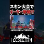 ついに大会でチーター撃破！？そしてスキンゲットへ、、【フォートナイト】【ゆっくり実況】【やわらちゃんねる】 #shorts