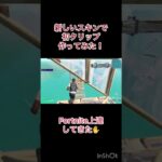 キル集後で出します！#shorts #フォートナイト #フォトナキル集 #フォートナ男子 #フォトナ配信者 #フォトナ #山の少年たろう #fortnite #バズれー #おすすめにのりたい