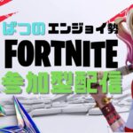 【フォートナイト】いろいろやろう参加型配信　　#shorts 　　#フォートナイト参加型 #フォトナ #fortnite #参加型