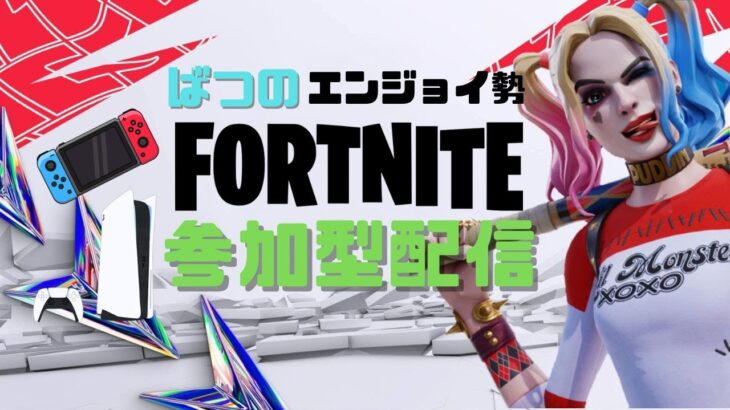 【フォートナイト】いろいろやろう参加型配信　　#shorts 　　#フォートナイト参加型 #フォトナ #fortnite #参加型