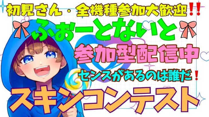 【＃フォートナイト　＃スキンコンテスト＃参加型　ライブ配信中参加できます】初見さん大歓迎　概要欄読んでね！