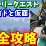 ストーリークエスト「ジェイドと仮面」完全攻略 / 場所まとめ 簡単クリア方法【フォートナイト】