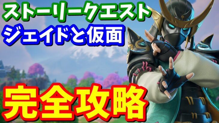 ストーリークエスト「ジェイドと仮面」完全攻略 / 場所まとめ 簡単クリア方法【フォートナイト】